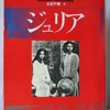 リリアン・ヘルマン「ジュリア」（ハヤカワ文庫）　かつて出あった人々のスケッチ。でも、主人公は彼女自身になる。