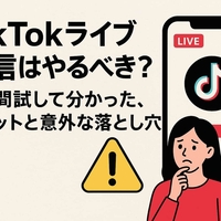 TikTokライブ配信はやるべき？2週間試して分かった、メリットと意外な落とし穴
