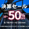 決算セール開催！