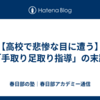 【高校で悲惨な目に遭う】「手取り足取り指導」の末路