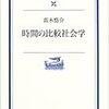  真木悠介（1981/2003）『時間の比較社会学』