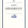  真木悠介（1981/2003）『時間の比較社会学』