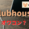 Clubhouseはオワコン？Voicyとの違いとは？