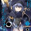 黒月のイェルクナハト｜3巻特典まとめ｜ストア一覧