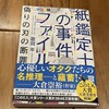 「紙鑑定士の事件ファイル 偽りの刃の断罪」