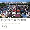 シロクマ氏 著「ロスジェネ心理学―生きづらいこの時代をひも解く」を無事入手