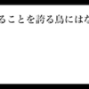 飛べることを誇る鳥にはなるな