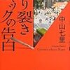 中山七里『切り裂きジャックの告白』(角川書店)レビュー