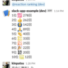 自身がSlackで使ったリアクション上位 20位のランキングを出してくれるBotをnew Slack Platformで作ってみた