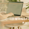 手帳のNotion化チャレンジ③ DBのテンプレート作成