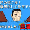 民進党「国歌斉唱なし」やっぱり日本のための政党でないのね！