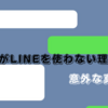 賢い人がLINEを使わない理由とは？意外な真実