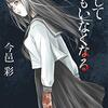 「そして誰もいなくなる」(今邑 彩)　思わずため息が出るどんでん返しの連続