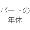 １日２時間しか働かないパートタイマーでも有給休暇はある？