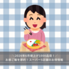 お昼ご飯を節約！スーパー5店舗お得情報～大阪在住～