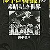 『あなたの知らない「レトロ特撮」の素晴らしき世界』