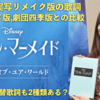 実写版 リトル・マーメイド「Part Of Your World」実写版歌詞、アニメ版・四季版・原詞直訳との比較、独自訳も