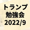 第37回『トランプ勉強会』開催レポート