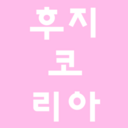 ふじこりあ☆韓国メモ