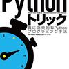 感想文：Pythonトリック ～真に効果的なPythonプログラミング手法～