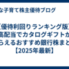 【優待利回りランキング版】高配当でカタログギフトがもらえるおすすめ銀行株まとめ【2025年最新】