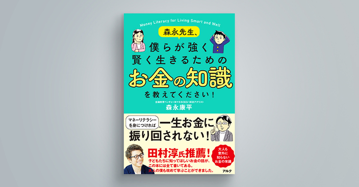 森永先生、僕らが強く賢く生きるためのお金の知識を教えてください！