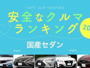 2021年 安全な車ランキング【国産セダン編】