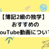 【簿記2級のわかりやすい無料動画】1ヶ月で合格するために活用したYouTube解説動画９個！🌻