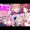 2021年4/5～4/11 個人的おすすめVtuber放送（ほぼにじさんじ）