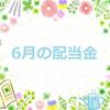【株式投資】6月の配当金について