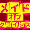 妄想アニメレビュー　100人のメイドがゾンビ！？隔離された大豪邸で生き残りをかけたサバイバル！！「メイドオブクライシス」レビュー！