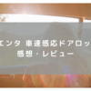 【感想・レビュー】シエンタ 車速感応 自動ドアロックを取り付けてみた！