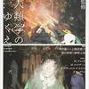 『現代思想  総特集：人類学のゆくえ』３月臨時増刊号 2016 VOL.44-5