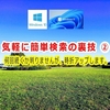 気軽に簡単検索の裏技 ②