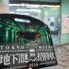 ナゾトキ街歩きゲーム「地下謎への招待状2016」をやってみた【ネタバレなし】