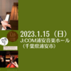 【1/15、千葉県浦安市】第2回獨響會演奏会　オールブラームスの演奏会が開催されます。