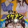 きづきあきら＋サトウナンキ「ボクはイケメン」第３巻