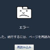 Google Chromeのエラーアイコンが気になる