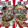 優しい店主のLe cafe Prin tanierさんで、優しいラーメンの日、堪能して来ました✨次は優しいフランス料理食べたいな😊 #秋田 #横手 #ル・カフェ・プランタニエ #プチ大食 #ラーメン https://youtu.be/NIL8ZA8gt_w