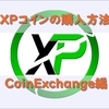 XPコイン（eXperience Points）の購入方法をわかりやすく解説！