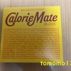 朝食！大塚製薬『カロリーメイト ブロック（チョコレート味）』を食べてみた！