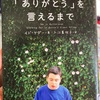 自閉症のぼくが「ありがとう」を言えるまで