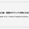 予測と脳：音楽のサウンドが快になる方法 (Salimpoor et al., Trends in Cognitive Sciences, 2015)