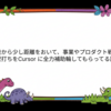 開発から少し距離をおいて、事業やプロダクト戦略の壁打ちをCursor に全力補助輪してもらってる話