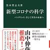 黒木登志夫『新型コロナの科学：パンデミック、そして共生の未来へ』中央公論社（中公新書）