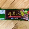 ウエルシア限定。島田茶100％「チョコクランチ抹茶バー」のおいしさに驚く。