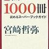 1冊で1000冊読めるスーパー・ブックガイド　宮崎哲弥 その３