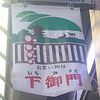 下御門商店街の看板・デザイン