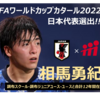 相馬勇紀 FIFAワールドカップカタール2022日本代表選出！！