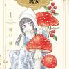 『シャンピニオンの魔女』"CHAMPIGNON WITCH" 〔1〕Higuchi Tachibana presents 樋口橘（花とゆめCOMICS SPECIAL）読了